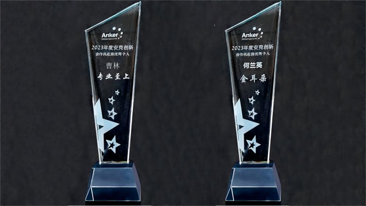 喜訊：我司曹林、何蘭英榮獲“安克創(chuàng)新合作供應商優(yōu)秀個人”