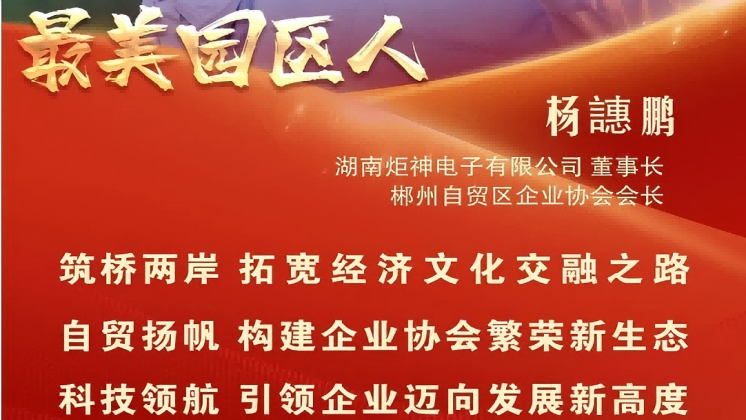 最美園區(qū)人 | 楊譓鵬：“心連心、共發(fā)展” 臺商逐夢的領(lǐng)航先鋒